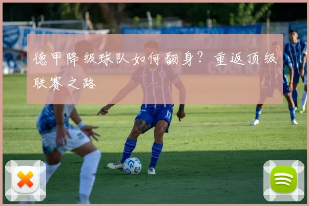 德甲降级球队如何翻身?重返顶级联赛之路