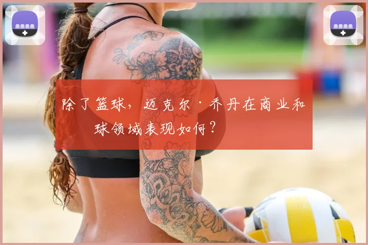 除了篮球，迈克尔·乔丹在商业和棒球领域表现如何？
