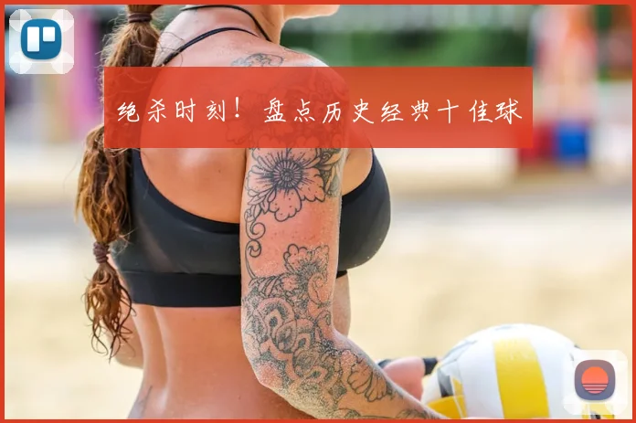 绝杀时刻!盘点历史经典十佳球