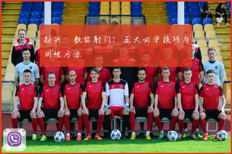 孙兴慜教你射门:五大必学技巧与训练方法