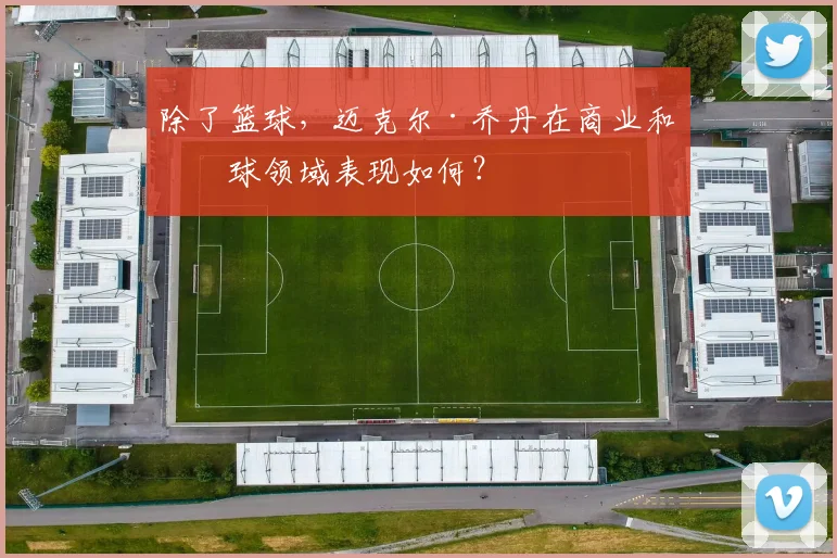 除了篮球,迈克尔·乔丹在商业和棒球领域表现如何?