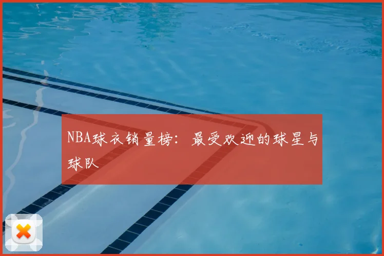 NBA球衣销量榜:最受欢迎的球星与球队