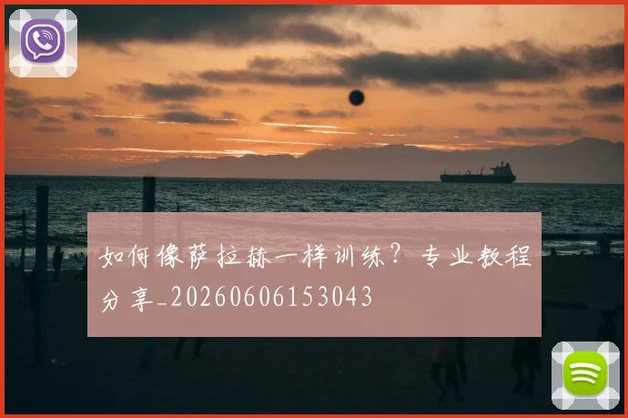 如何像萨拉赫一样训练？专业教程分享_20260606153043