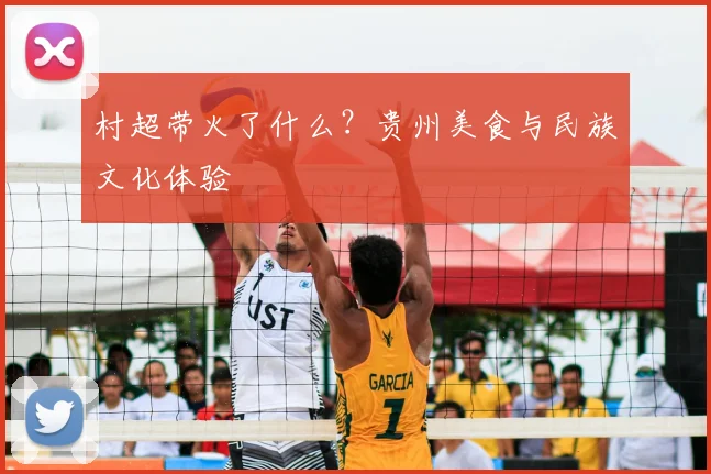村超带火了什么？贵州美食与民族文化体验